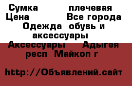 Сумка leastat плечевая › Цена ­ 1 500 - Все города Одежда, обувь и аксессуары » Аксессуары   . Адыгея респ.,Майкоп г.